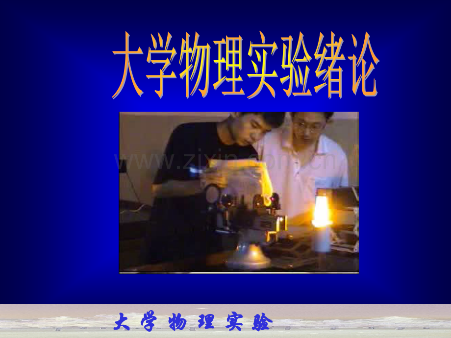 大学物理实验基础知识1分析.pptx_第1页