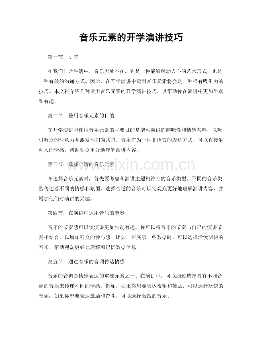 音乐元素的开学演讲技巧.docx_第1页