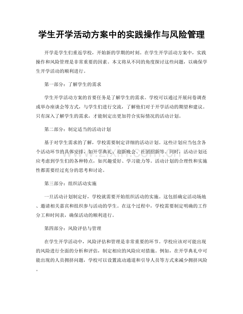 学生开学活动方案中的实践操作与风险管理.docx_第1页