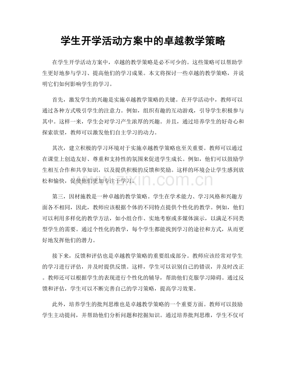 学生开学活动方案中的卓越教学策略.docx_第1页