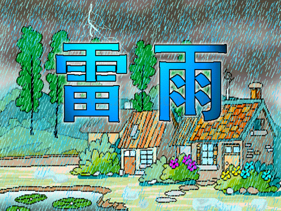 雷雨一等奖上课.pptx_第2页