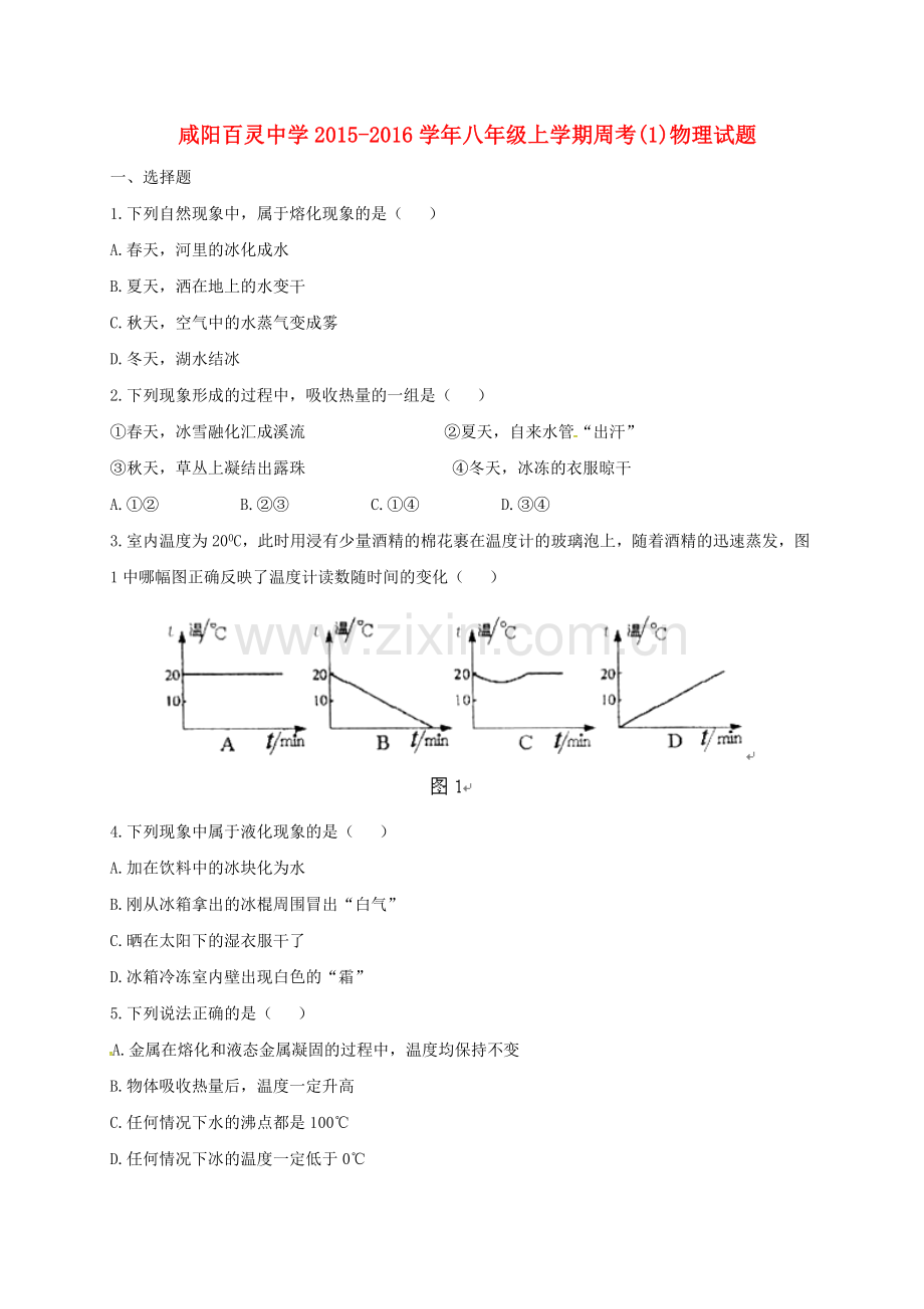 八年级物理上学期第一次周考试题917无答案-新人教版.doc_第1页