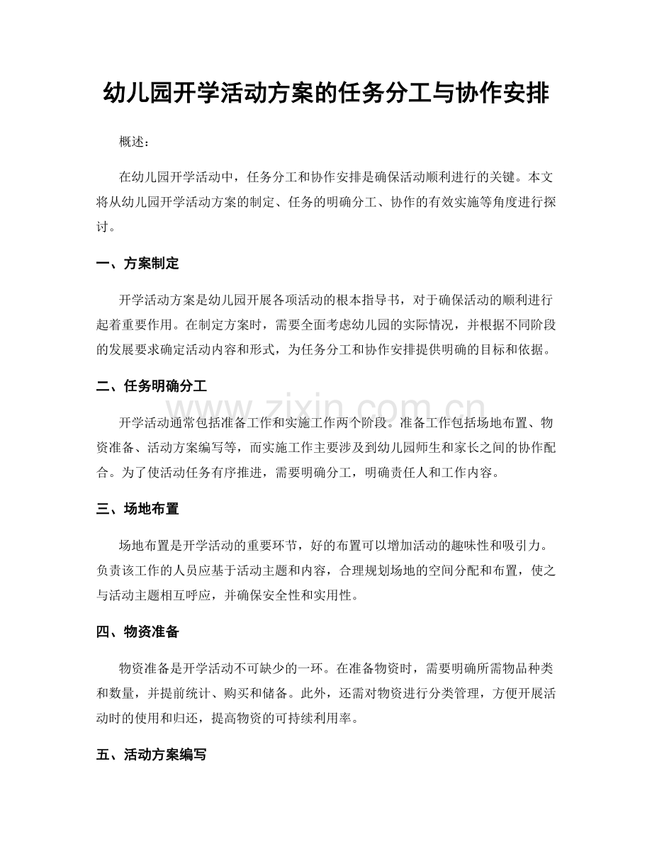 幼儿园开学活动方案的任务分工与协作安排.docx_第1页