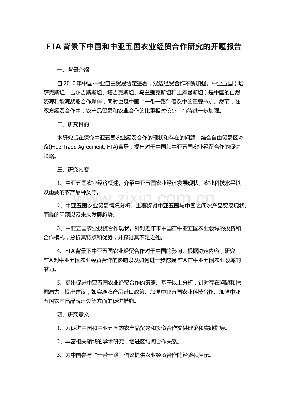 FTA背景下中国和中亚五国农业经贸合作研究的开题报告.docx_第1页