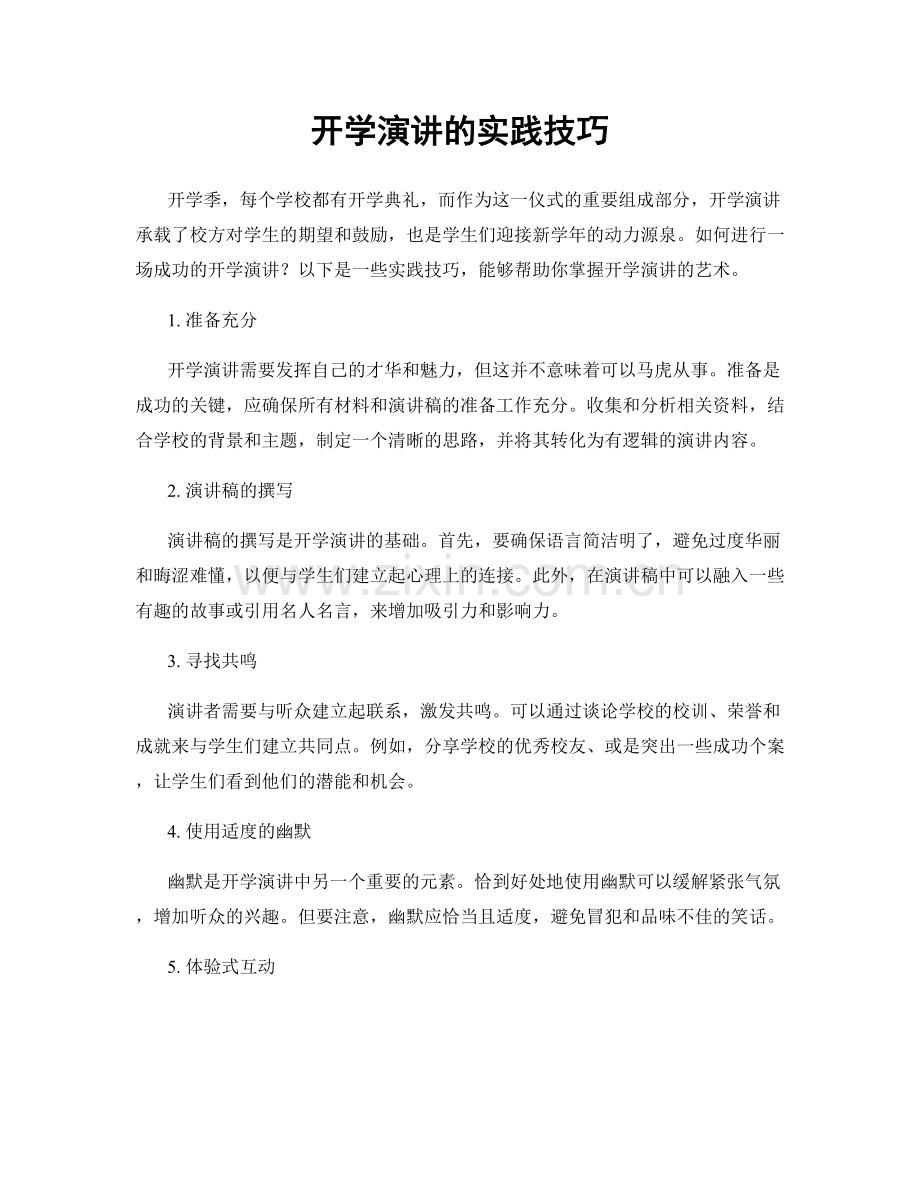 开学演讲的实践技巧.docx_第1页