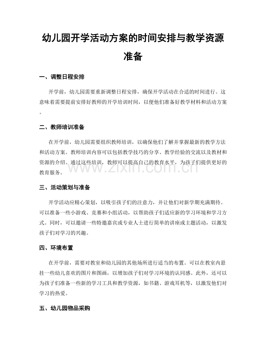 幼儿园开学活动方案的时间安排与教学资源准备.docx_第1页