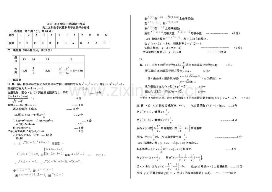 高二下学期期中考试文科数学试题及答案.doc_第2页