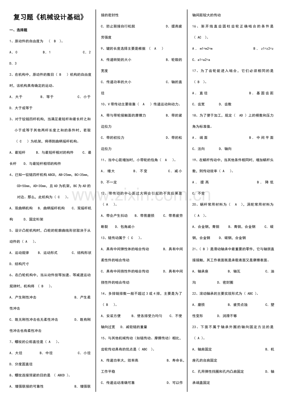 机械设计基础期末复习试卷有答案.doc_第1页