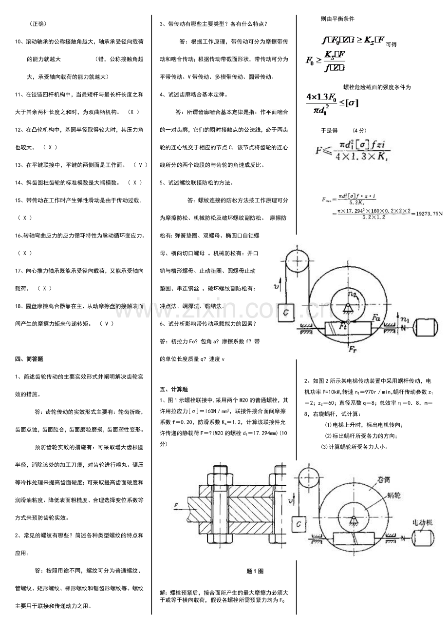 机械设计基础期末复习试卷有答案.doc_第3页