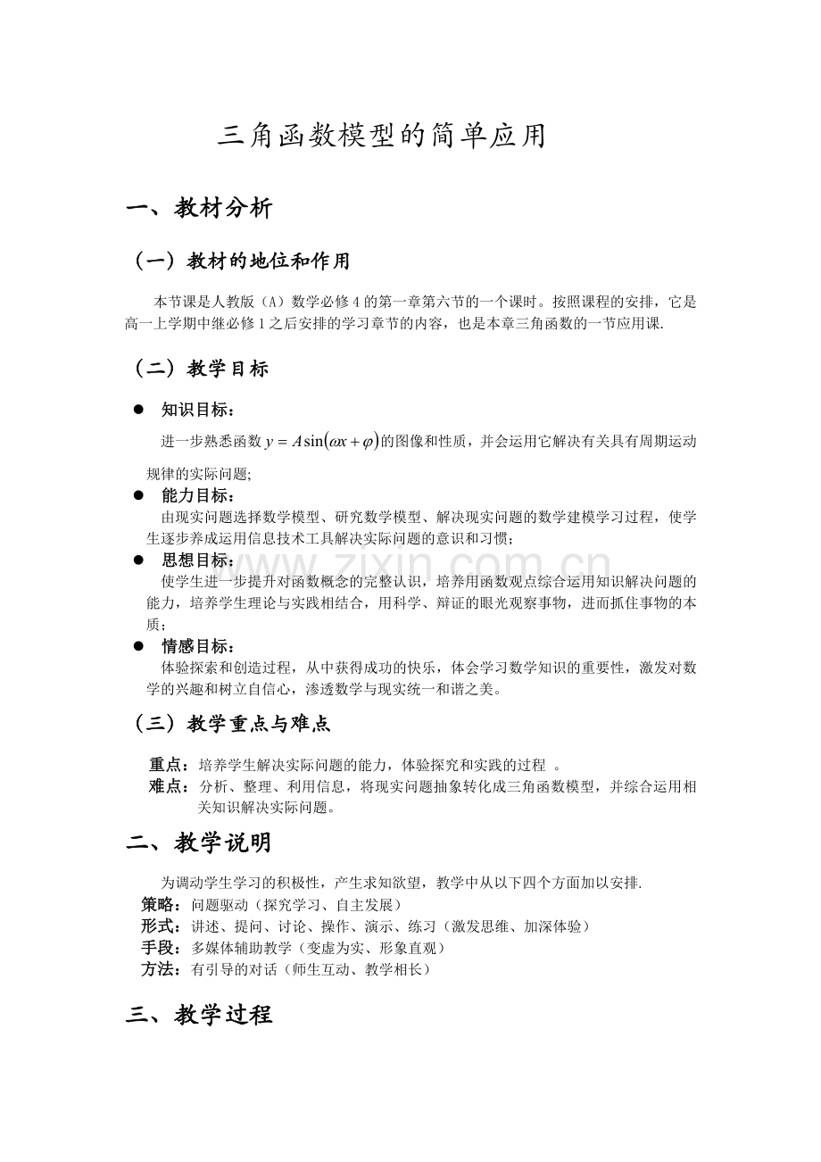 高中数学人教必修416三角函数模型的简单应用教案2.doc_第1页