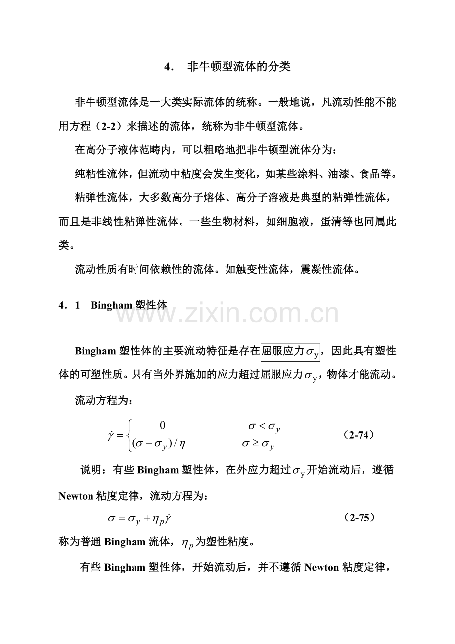 4非牛顿型流体的分类.doc_第1页