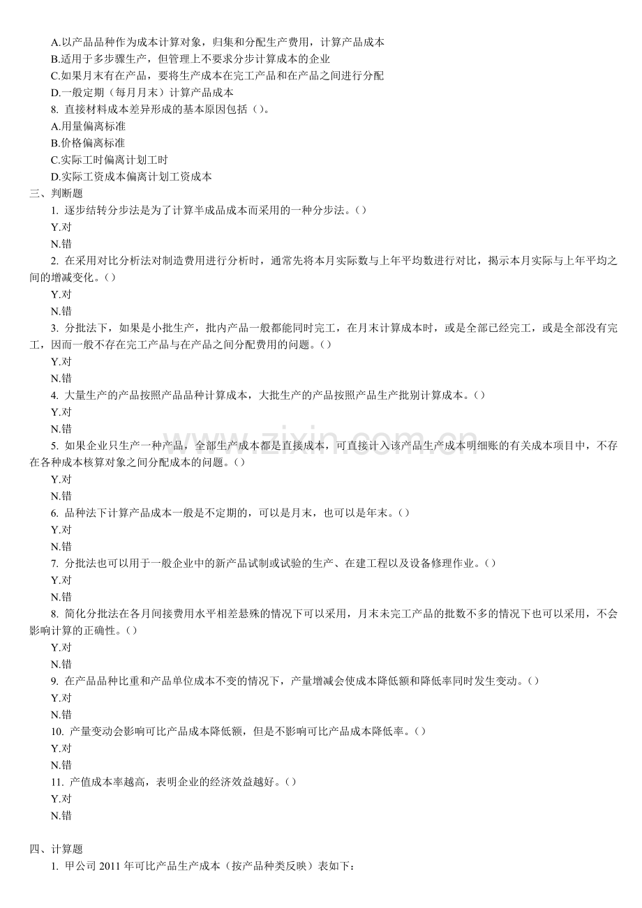 产品成本计算与分析强化训练.doc_第3页