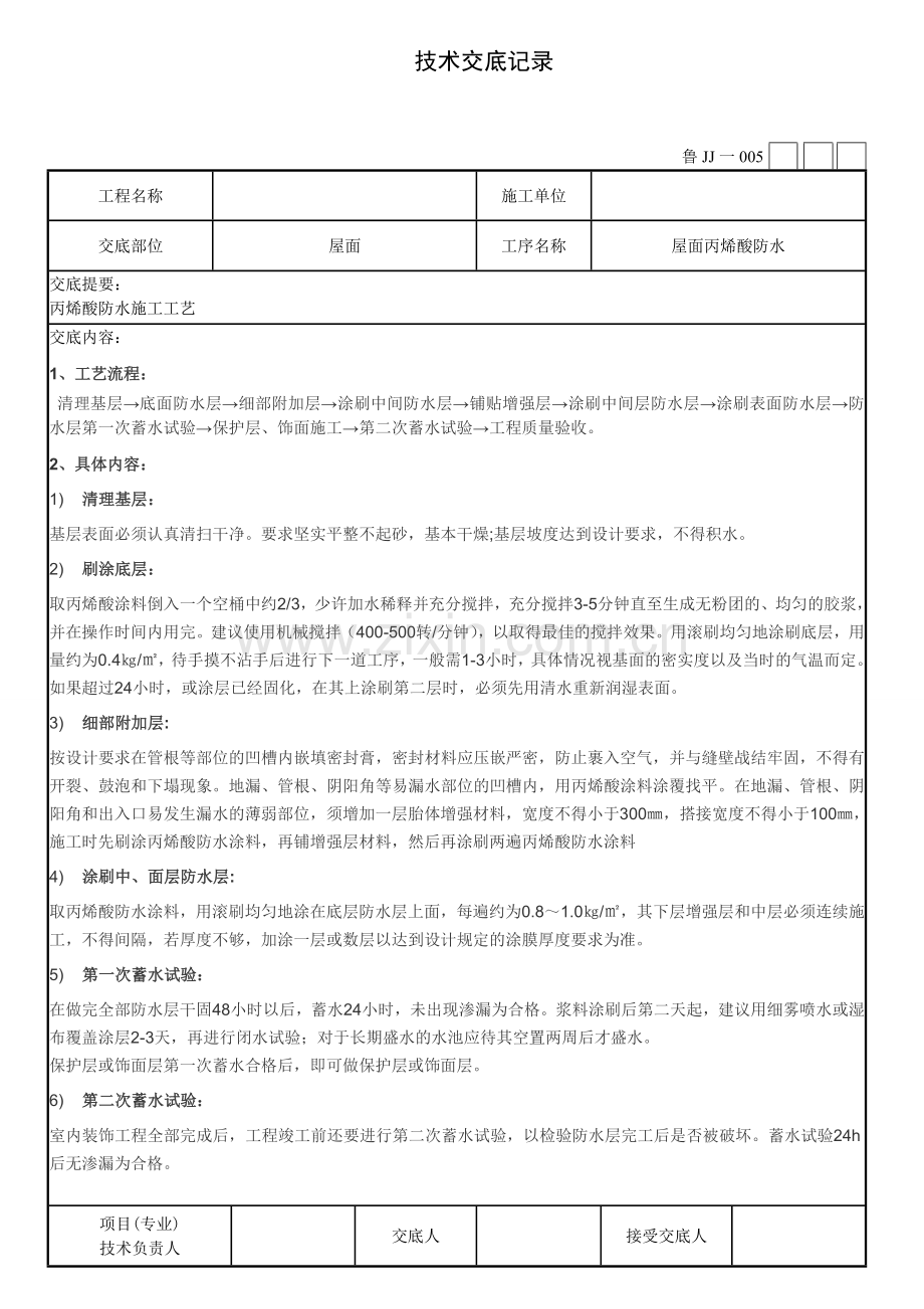 丙烯酸防水涂料技术交底.doc_第1页