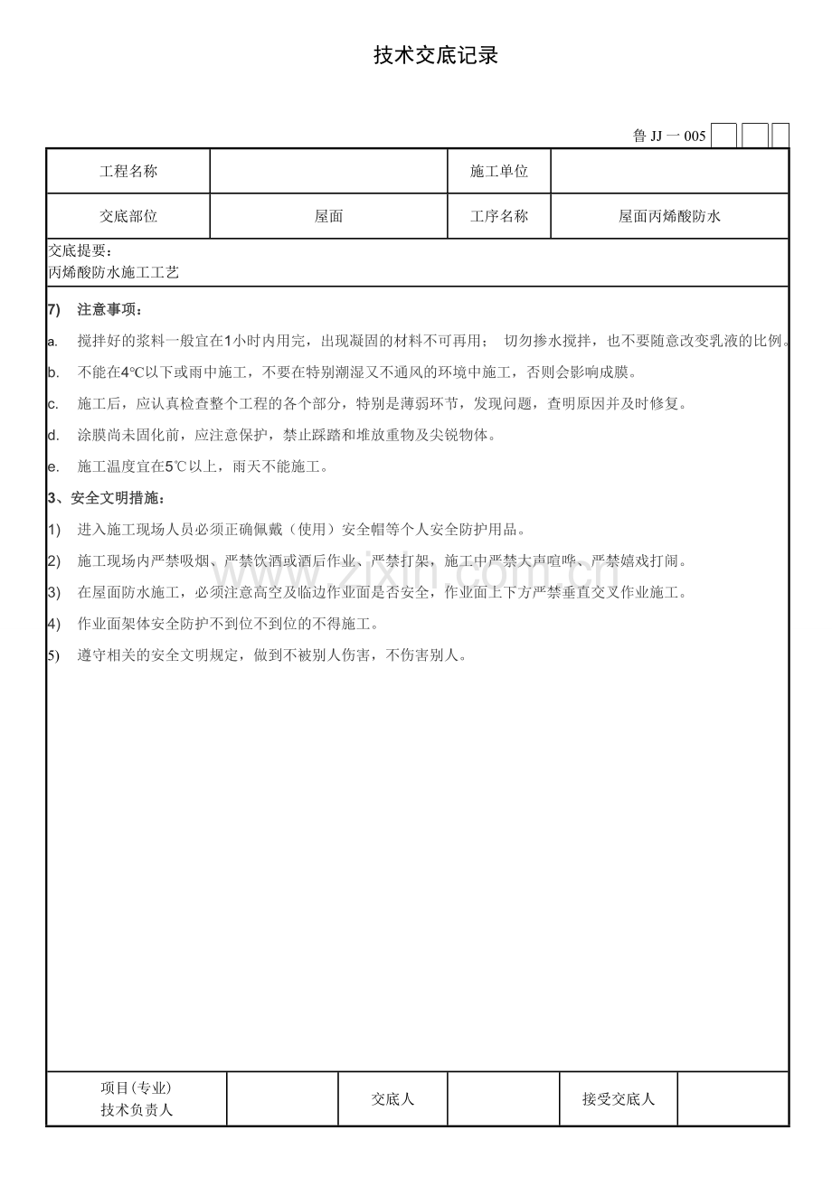 丙烯酸防水涂料技术交底.doc_第2页