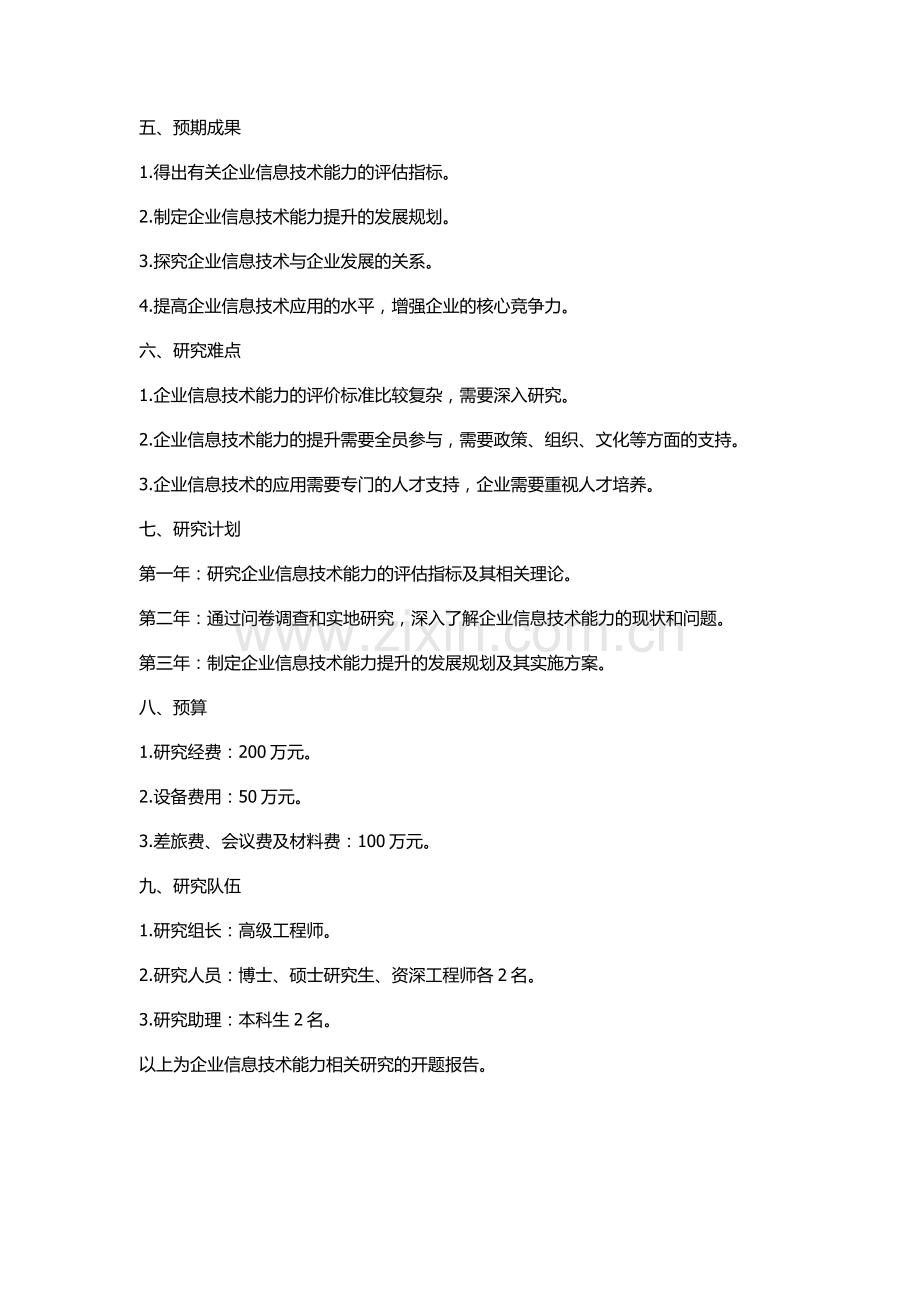 企业信息技术能力相关研究的开题报告.docx_第2页