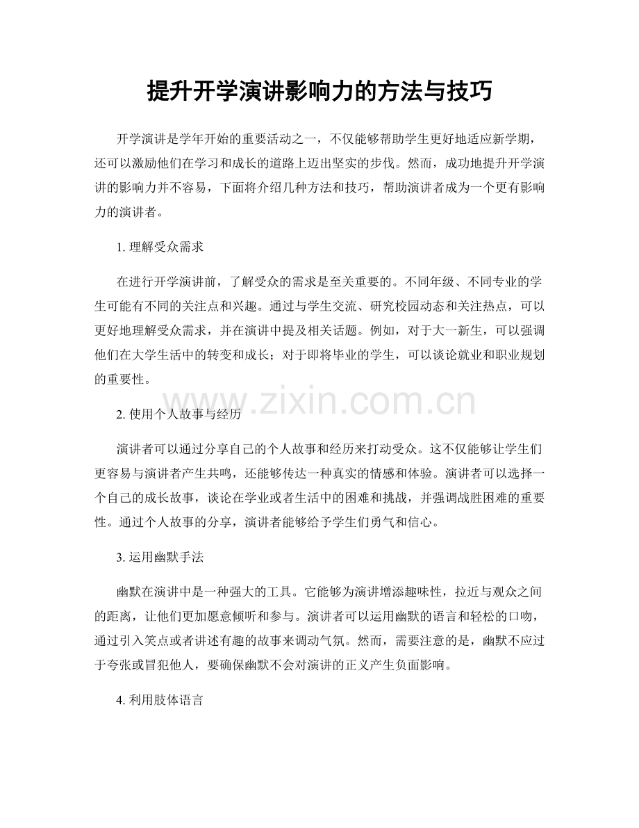 提升开学演讲影响力的方法与技巧.docx_第1页