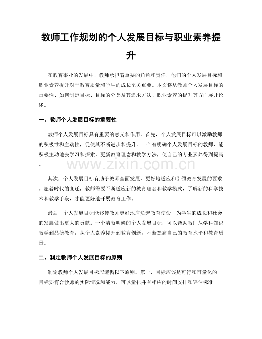 教师工作规划的个人发展目标与职业素养提升.docx_第1页