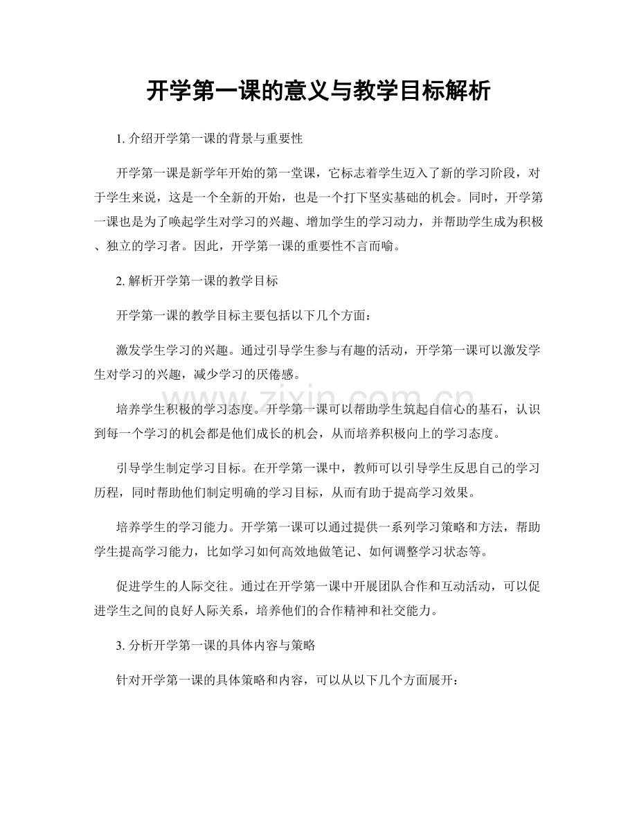 开学第一课的意义与教学目标解析.docx_第1页