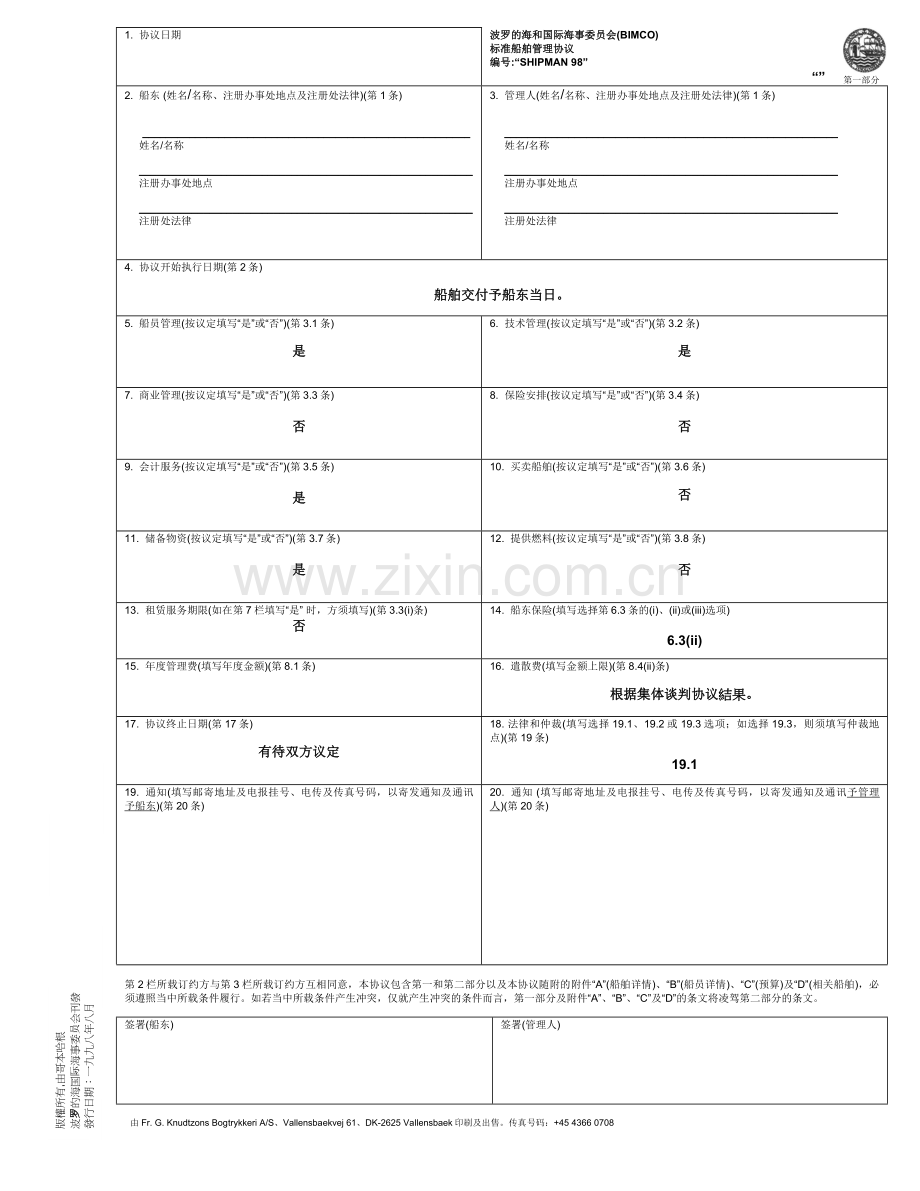 BimcoShipman中文管理合同.doc_第1页