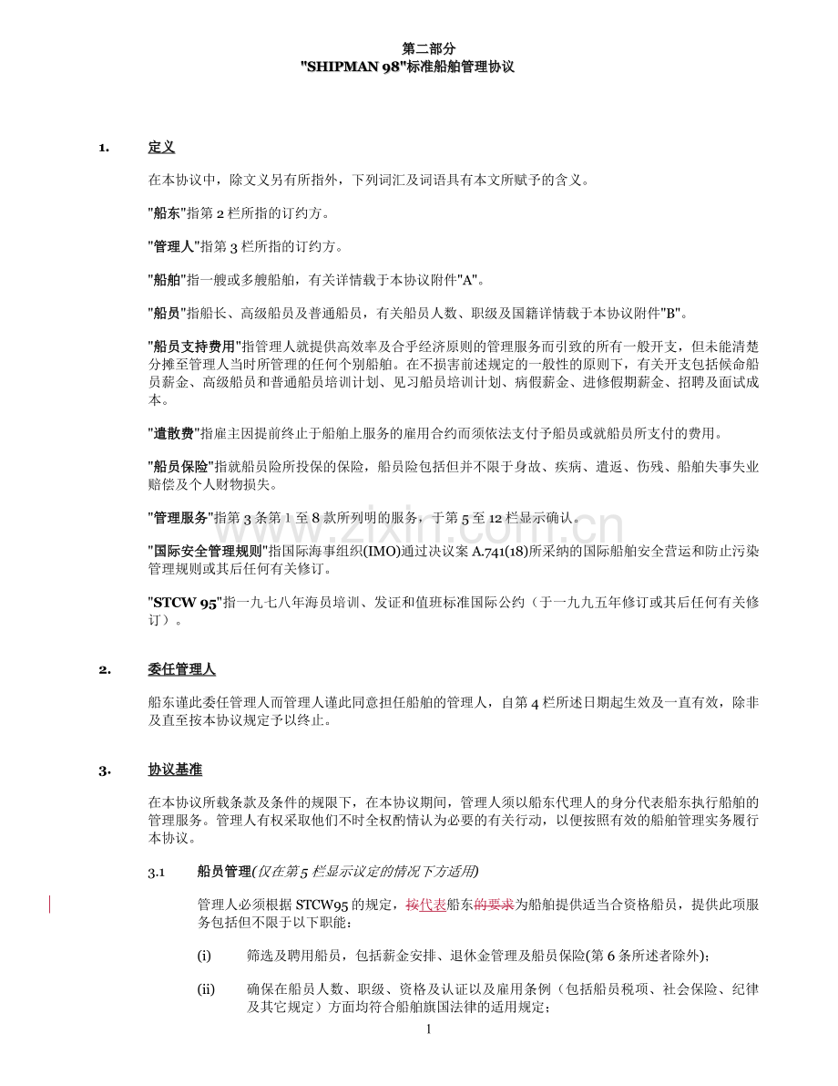 BimcoShipman中文管理合同.doc_第2页