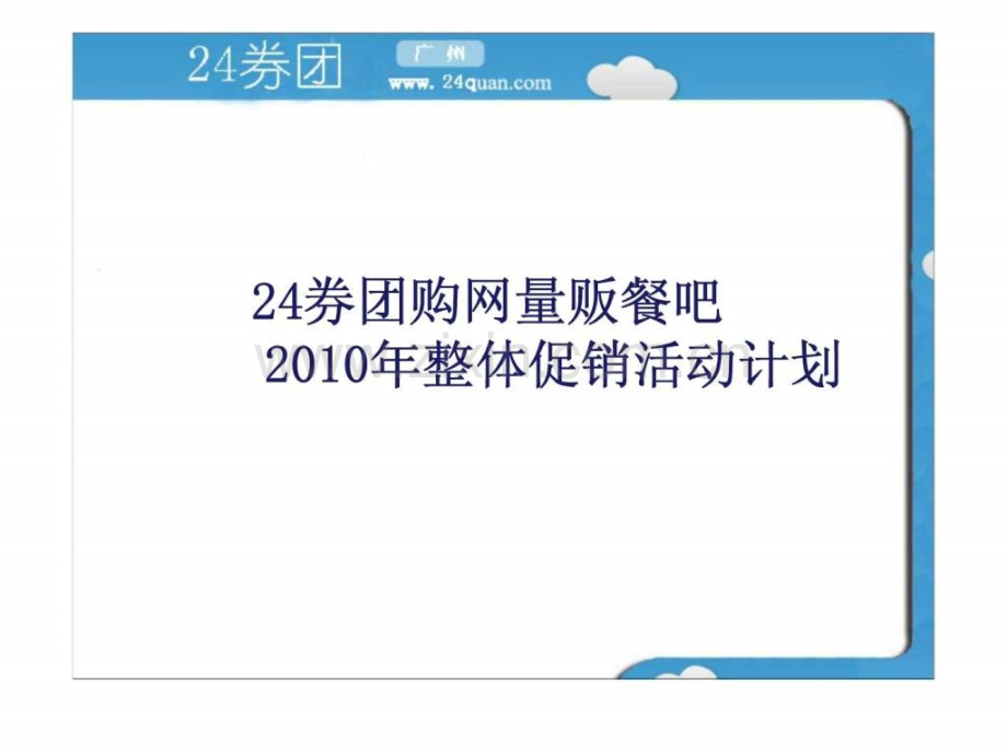 券团购网商家推广活动策略策划案.pptx_第1页