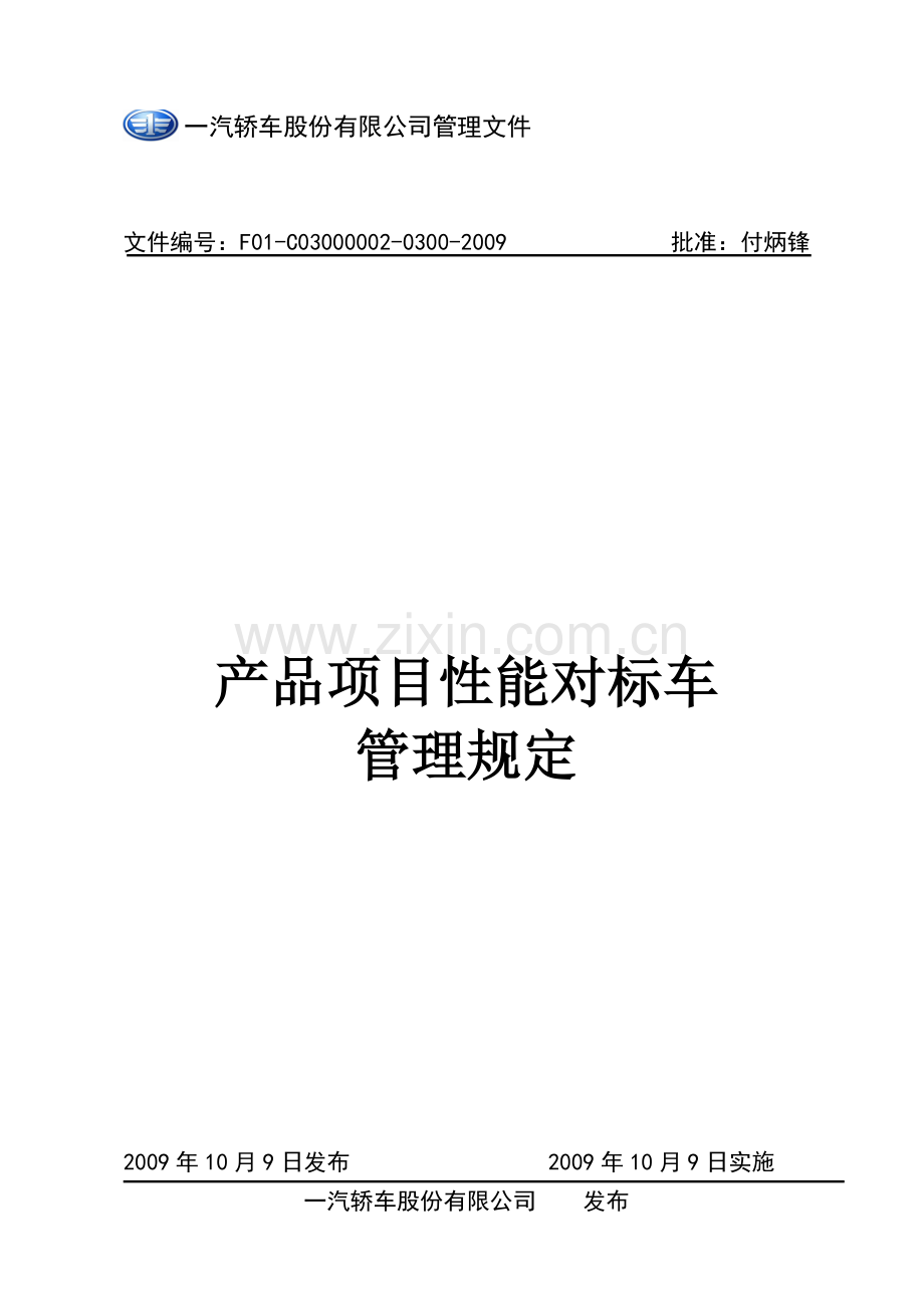 产品项目性能对标车管理规定.doc_第1页