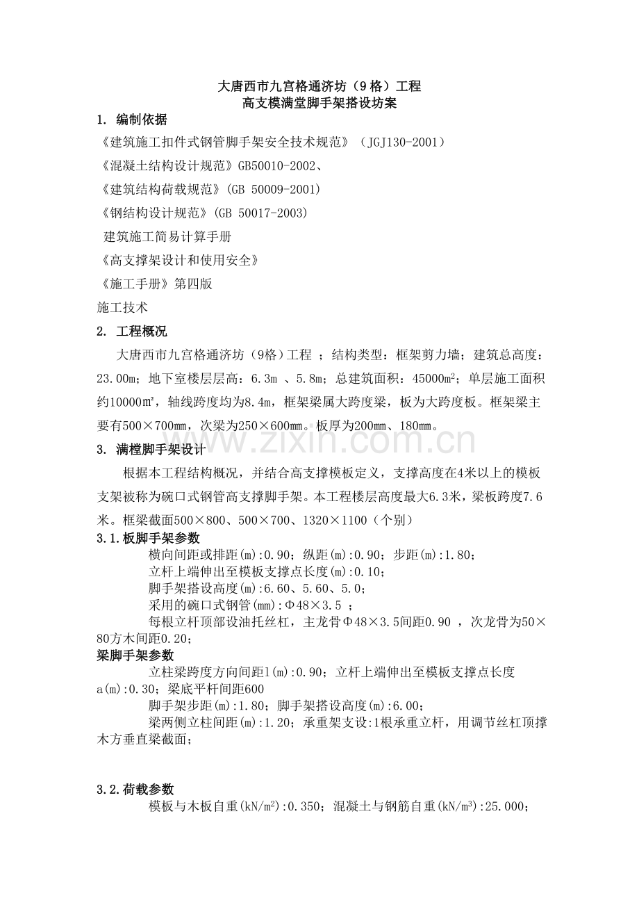 高支模满堂架搭设方案.doc_第1页