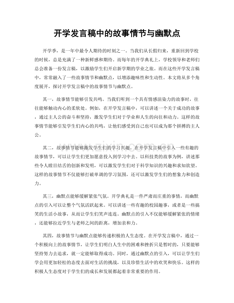 开学发言稿中的故事情节与幽默点.docx_第1页