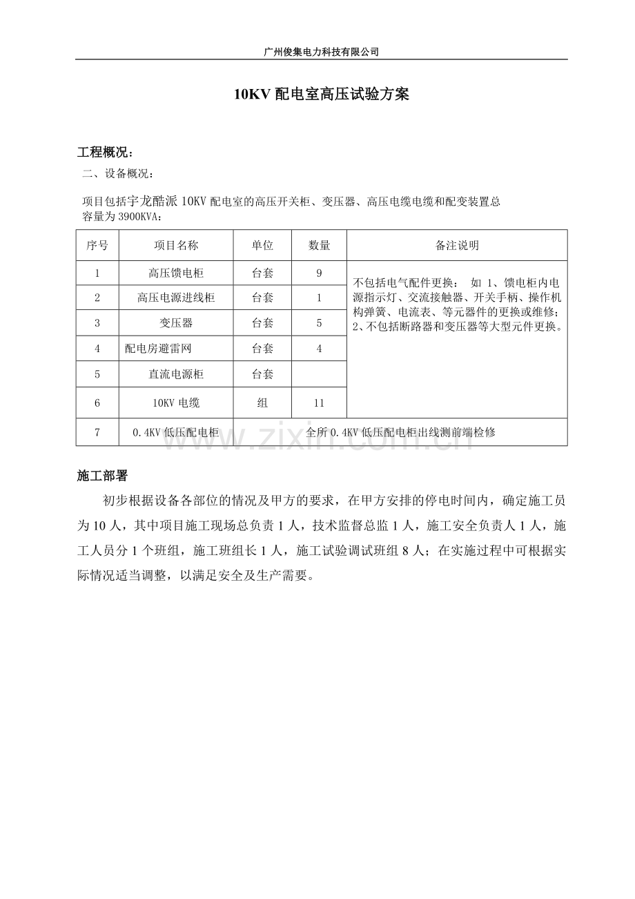 10kv电气预防性试验方案电气010.doc_第1页