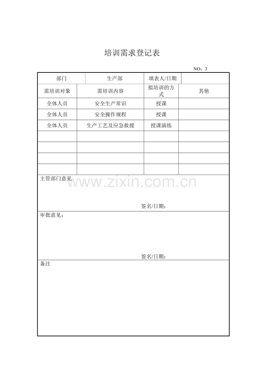 2011需求调查表培训计划培训表效果评估.doc_第3页