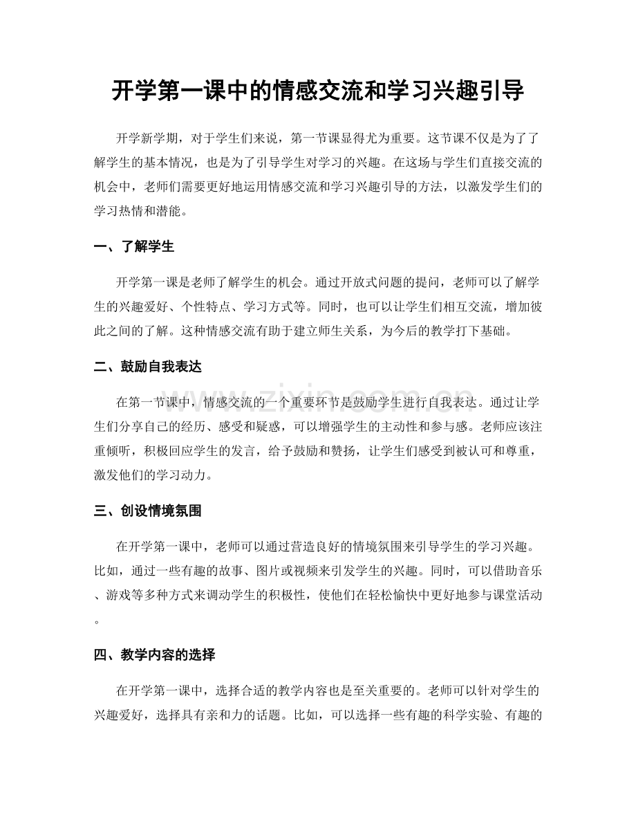 开学第一课中的情感交流和学习兴趣引导.docx_第1页