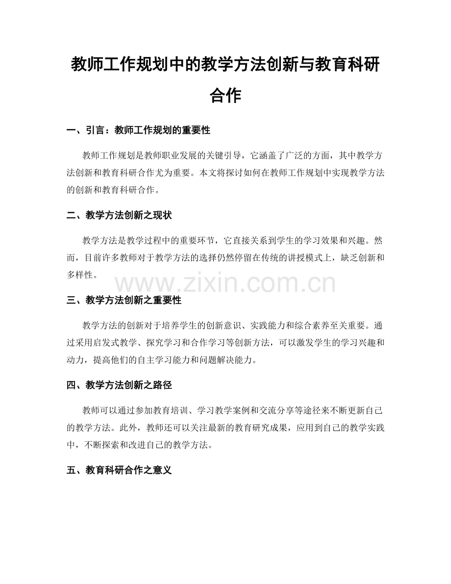 教师工作规划中的教学方法创新与教育科研合作.docx_第1页