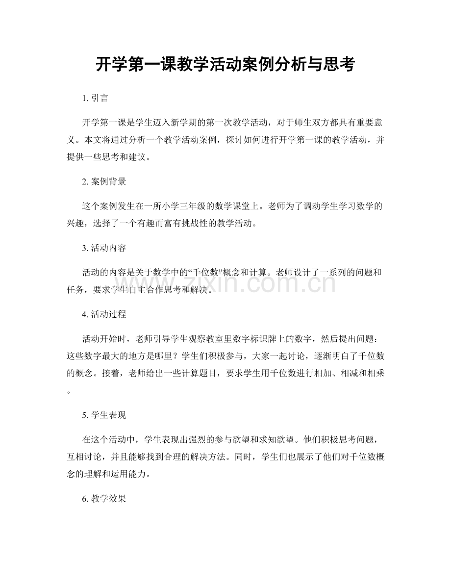 开学第一课教学活动案例分析与思考.docx_第1页