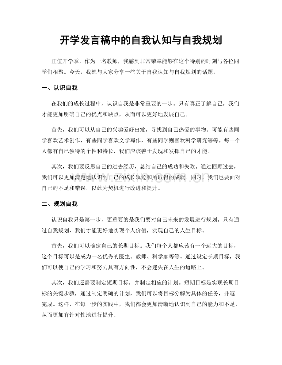 开学发言稿中的自我认知与自我规划.docx_第1页