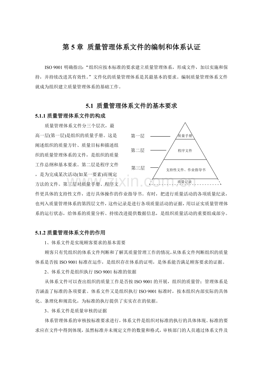 质量体系文件的编写和体系认证.doc_第1页