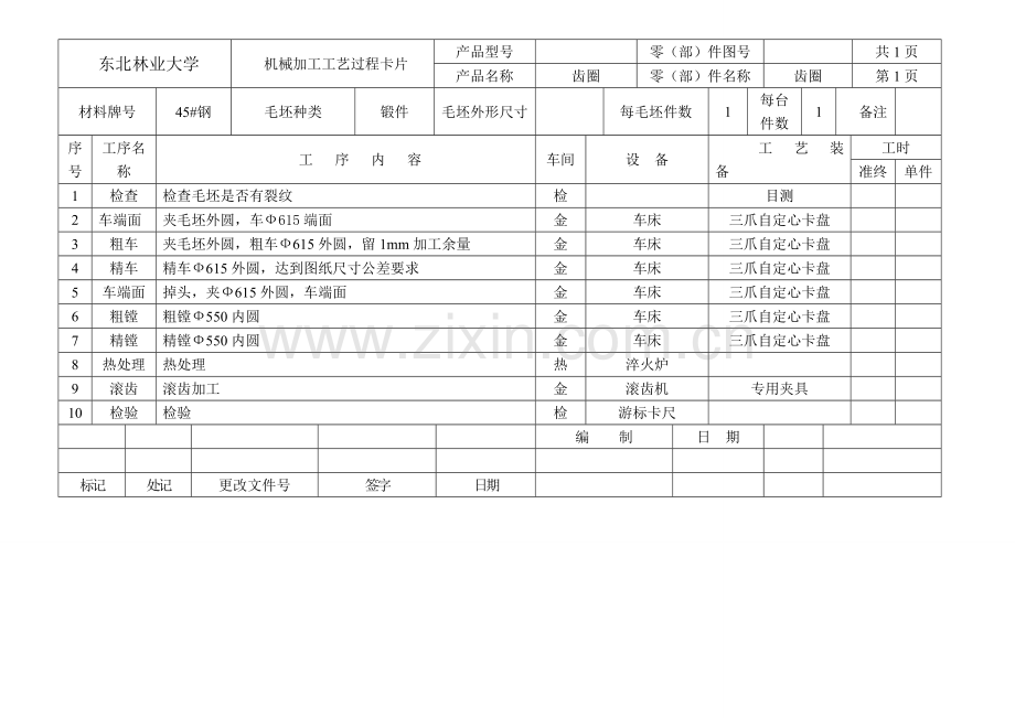 齿圈齿轮加工工艺工序卡.doc_第1页