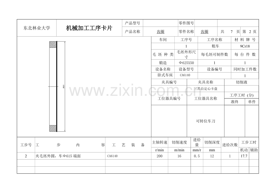 齿圈齿轮加工工艺工序卡.doc_第3页