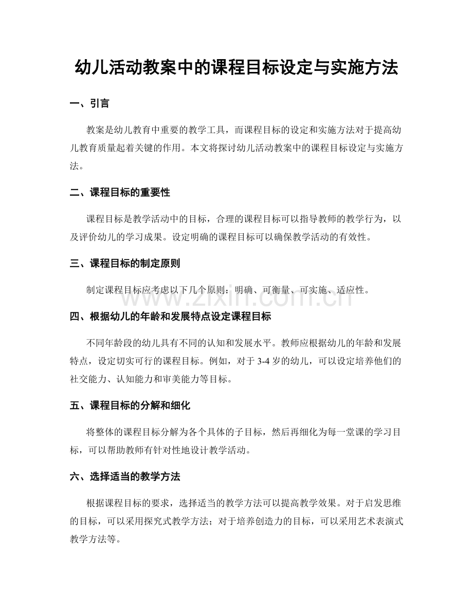 幼儿活动教案中的课程目标设定与实施方法.docx_第1页