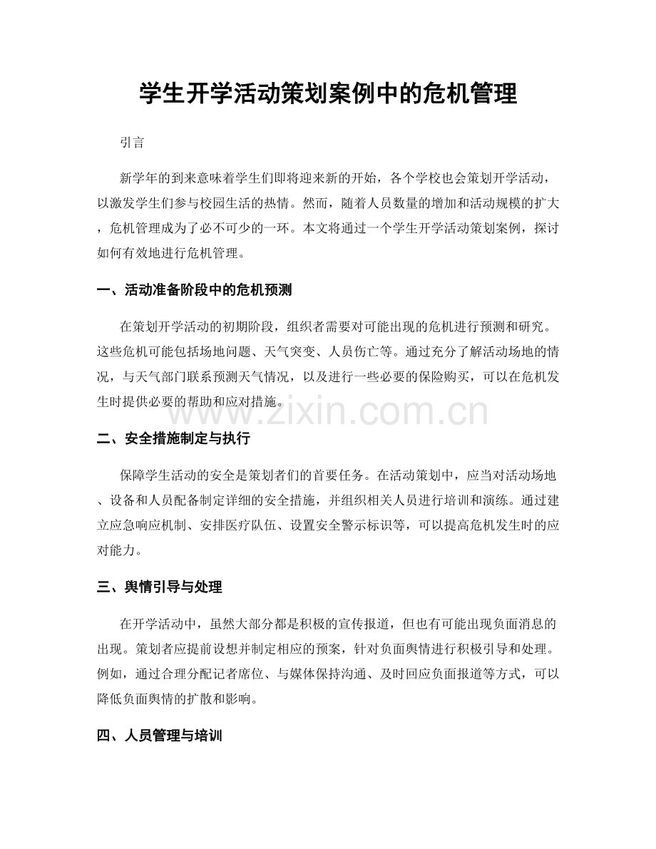 学生开学活动策划案例中的危机管理.docx_第1页