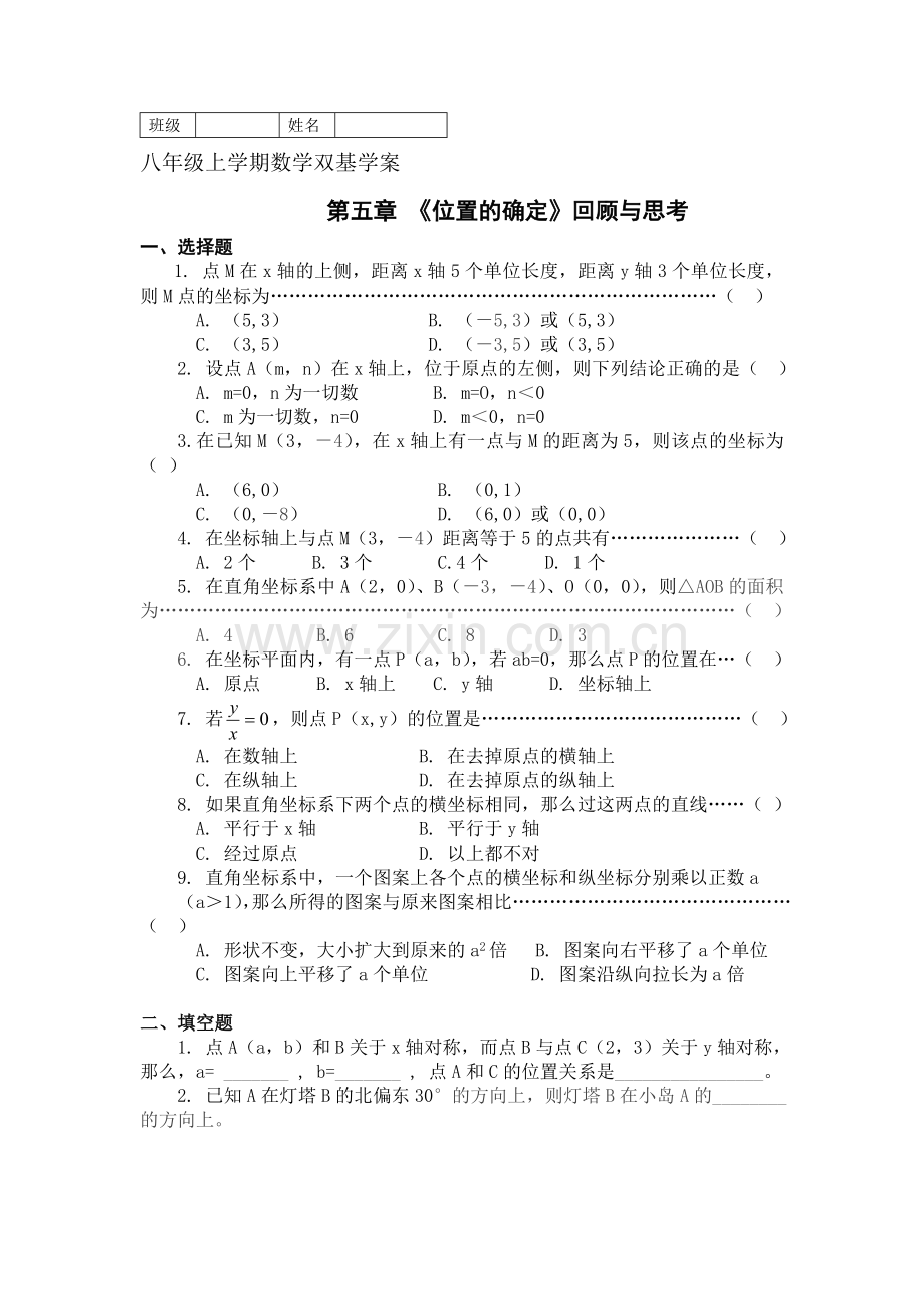 初中数学八年级上册位置的确定复习试题.doc_第1页