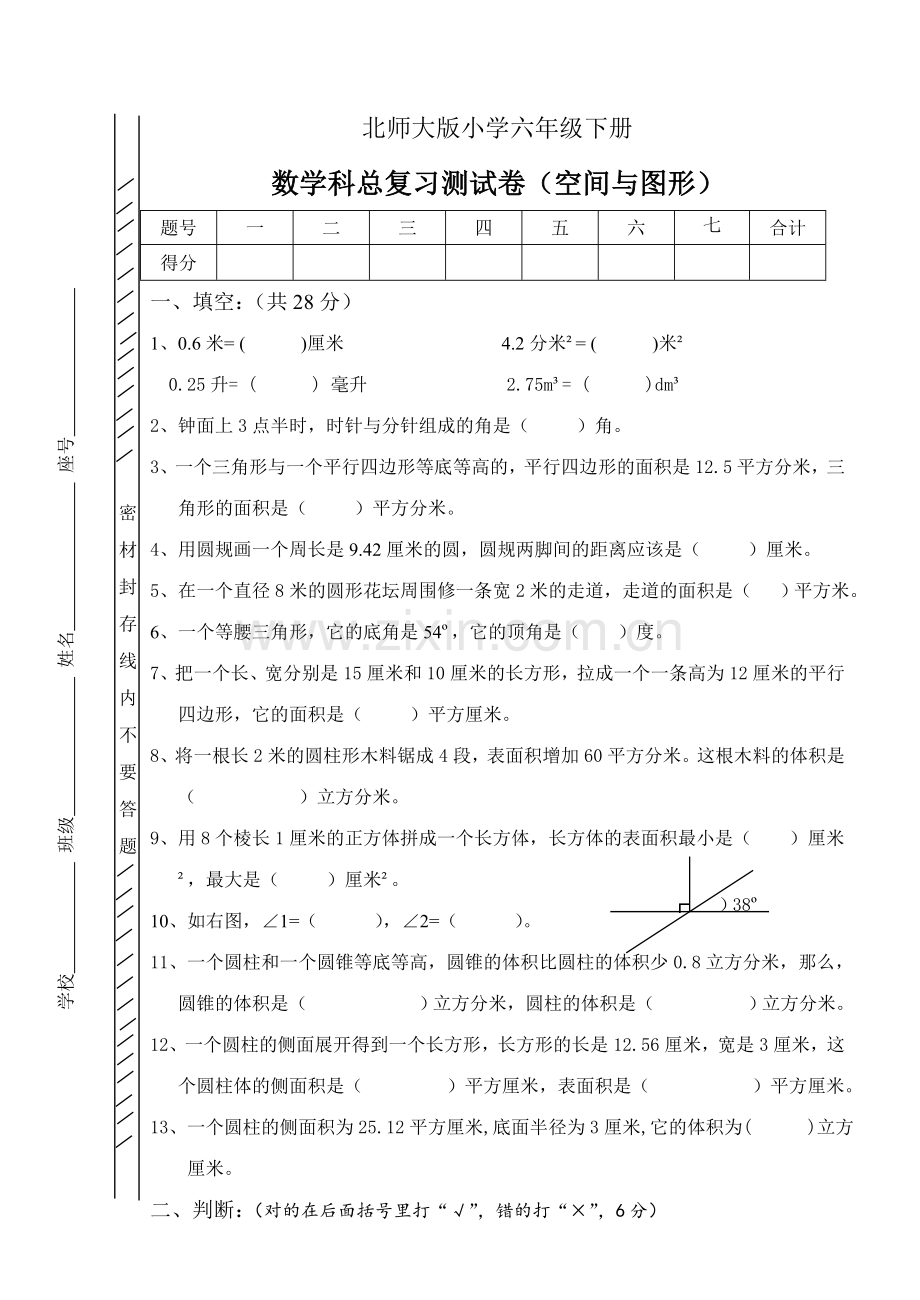 北师大版六年级数学下册空间与图形试卷1.doc_第1页