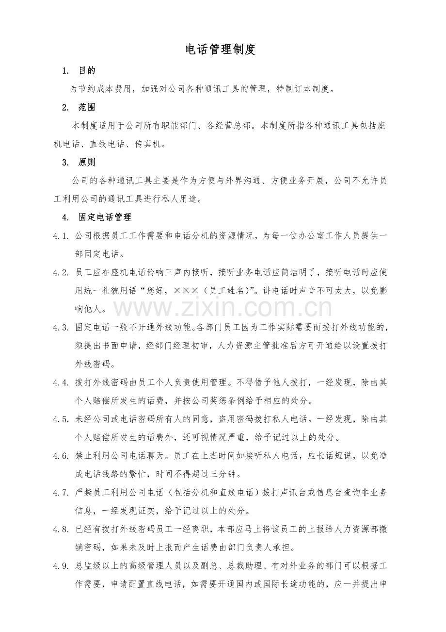 公司电话管理制度.doc_第1页