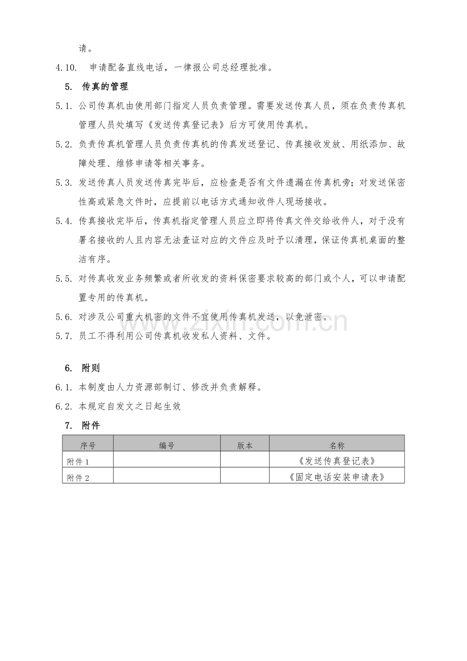 公司电话管理制度.doc_第2页