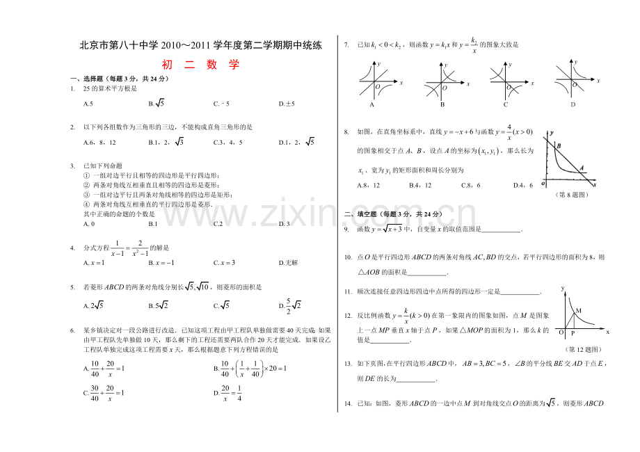 北京市第八十中学2010度八年级下数学期中试卷.doc_第1页