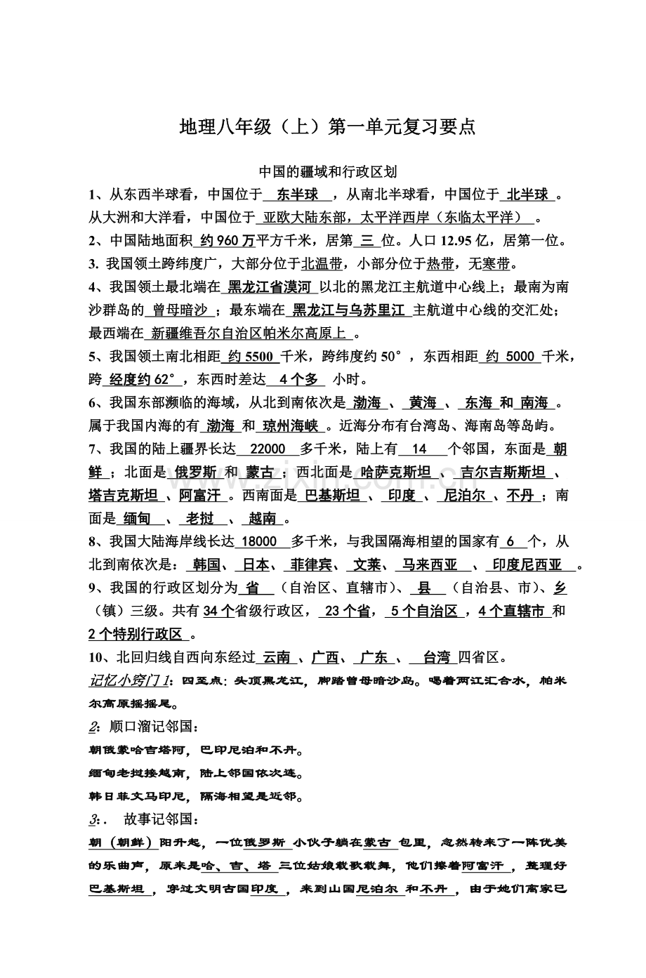 初二上期地理复习知识要点归纳.doc_第1页