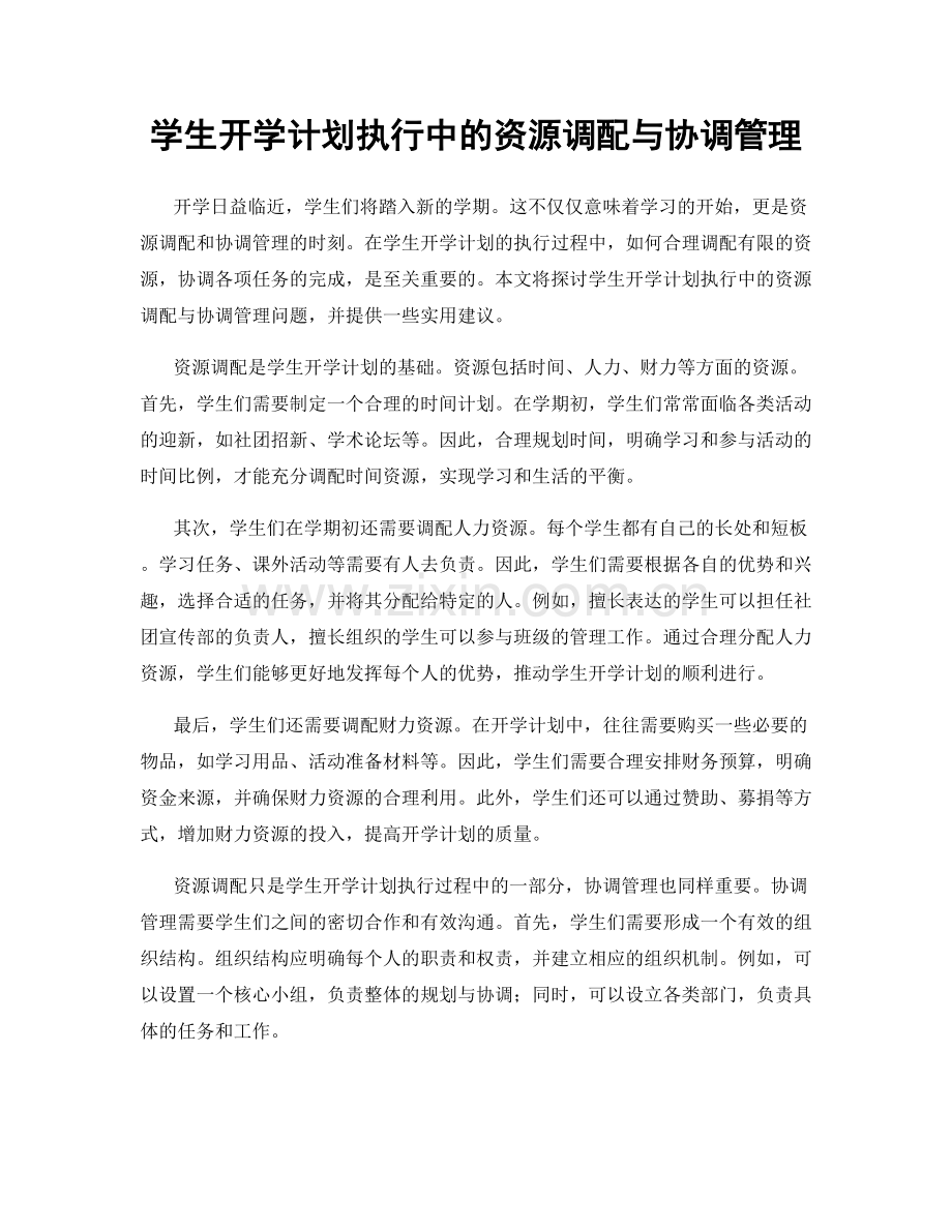 学生开学计划执行中的资源调配与协调管理.docx_第1页