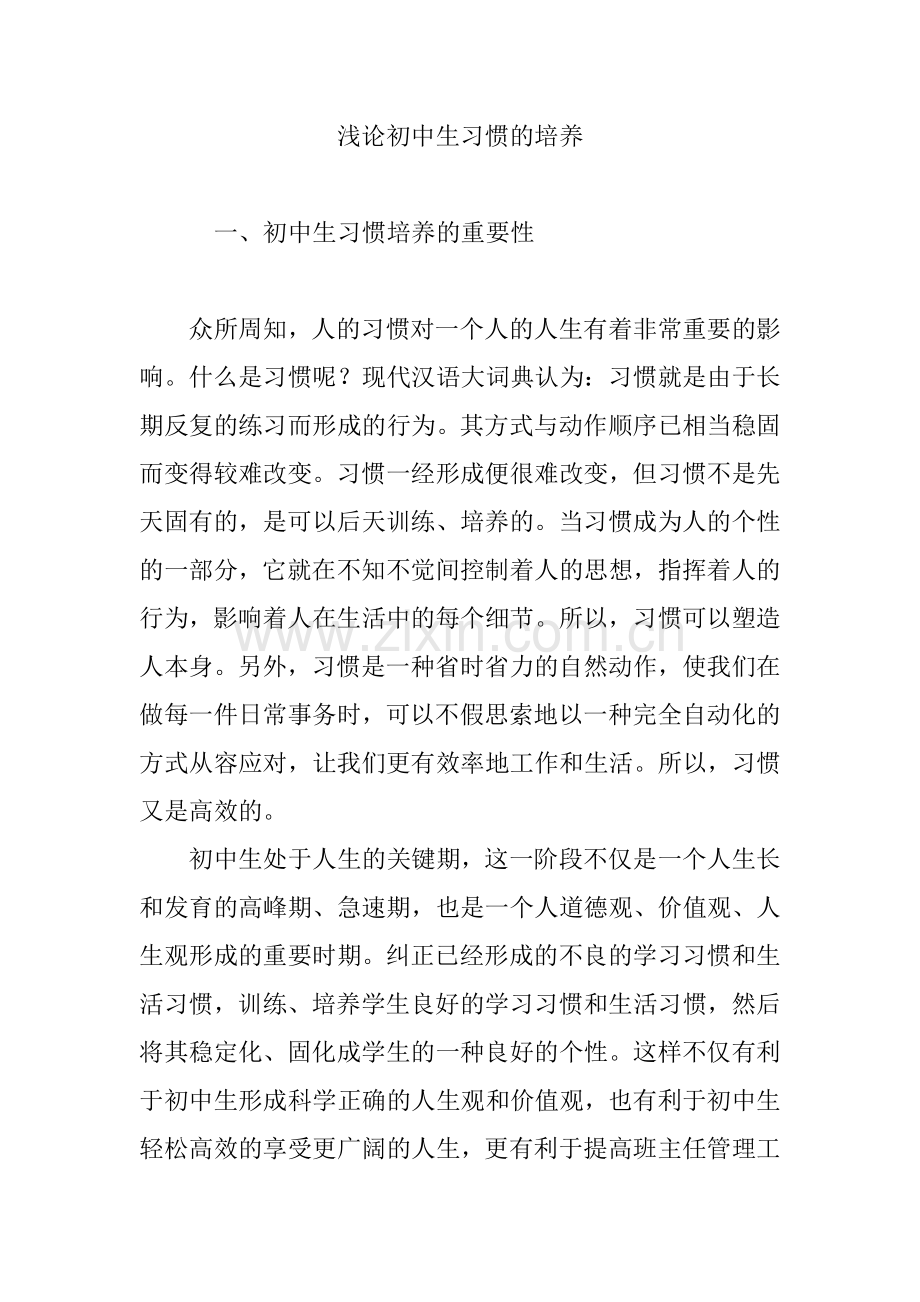 浅论初中生习惯的培养.doc_第1页