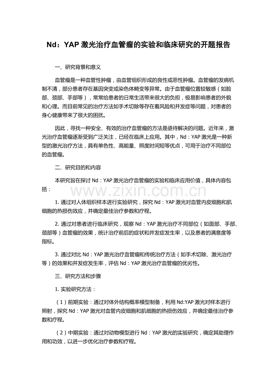 Nd：YAP激光治疗血管瘤的实验和临床研究的开题报告.docx_第1页