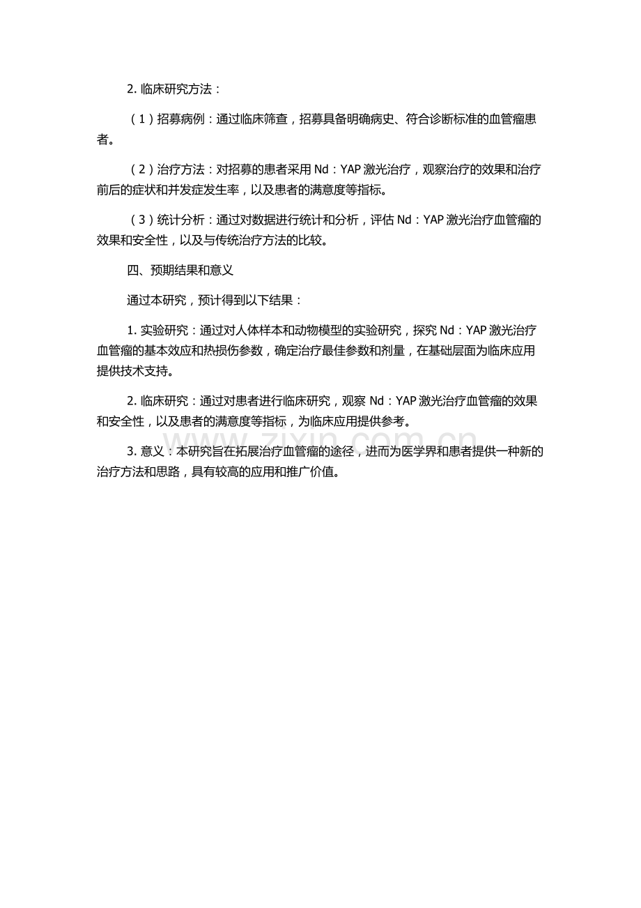 Nd：YAP激光治疗血管瘤的实验和临床研究的开题报告.docx_第2页