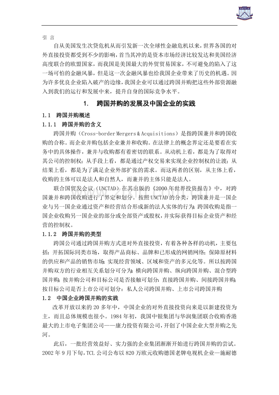 中国企业对外跨国并购战略选择研究-经济学学士毕业论文.doc_第2页